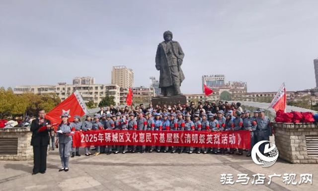 驿城区开展文化惠民下基层暨清明祭英烈活动