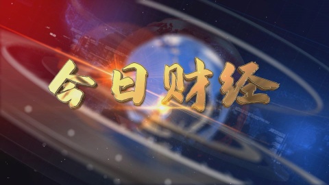 2025.03.16——《今日财经》663期