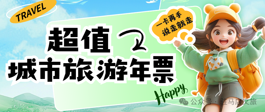【城市旅游年票】让你随时随地开启精彩旅程！