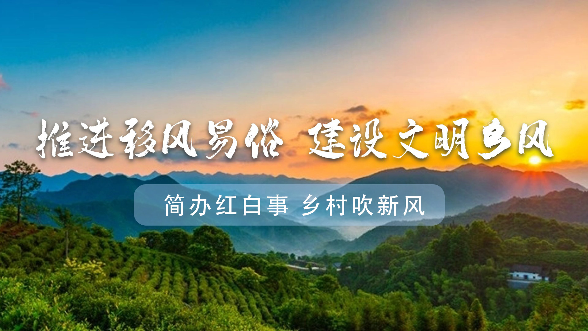 推进移风易俗