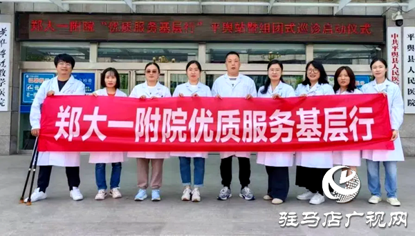 郑州大学第一附属医院“优质服务基层行”平舆站暨“组团式巡诊”启动仪式在平舆县人民医院举行