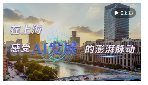 时政Vlog｜在上海，感受AI发展的澎湃脉动