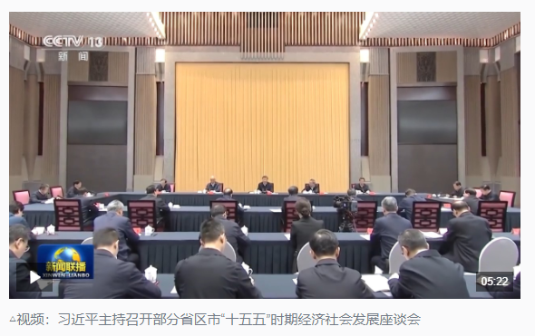 时政新闻眼丨“十五五”如何谋篇布局？习近平在这场座谈会上作出战略指引