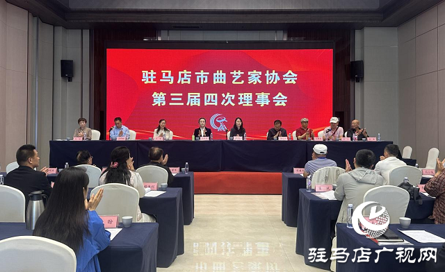 驻马店市曲协三届四次理事会暨2025年度全市曲协工作会议在正阳县召开
