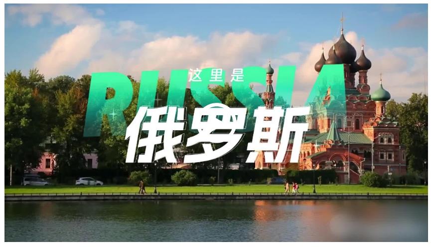 跟着习主席看世界 | 走进俄罗斯：铭记历史，开创未来