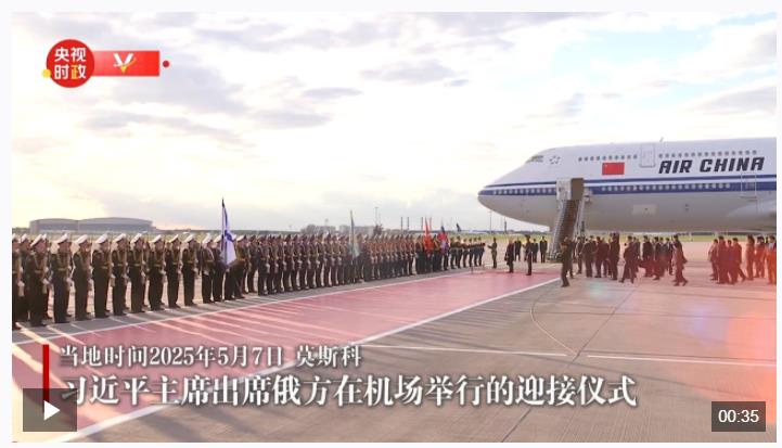 习近平抵达莫斯科对俄罗斯进行国事访问并出席纪念苏联伟大卫国战争胜利80周年庆典