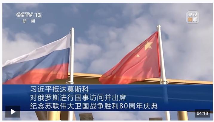 习近平抵达莫斯科对俄罗斯进行国事访问并出席纪念苏联伟大卫国战争胜利80周年庆典