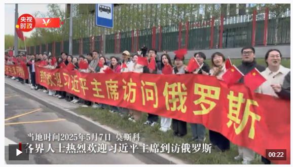 独家视频丨各界人士热烈欢迎习近平主席到访俄罗斯