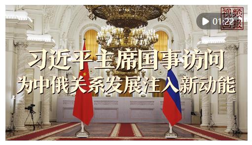 视频画报 | 习近平主席国事访问为中俄关系发展注入新动能