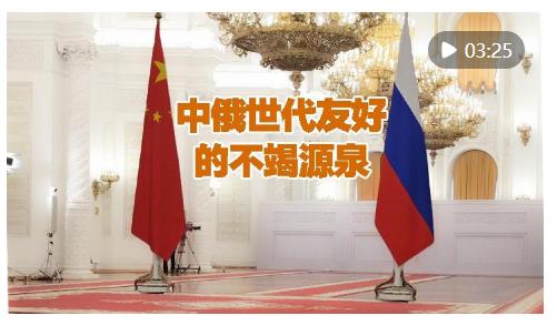微视频｜中俄世代友好的不竭源泉