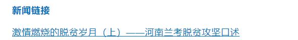 激情燃烧的脱贫岁月（中）——河南兰考脱贫攻坚口述