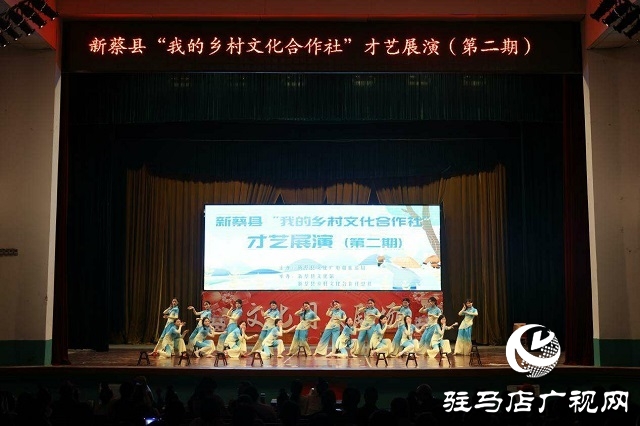  新蔡县成功举办2025年“我的乡村文化合作社”第二期才艺展演