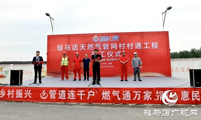 驻马店天然气管网村村通项目顺利开工