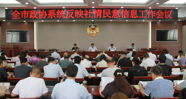 驻马店市政协召开全市政协系统反映社情民意信息工作会议