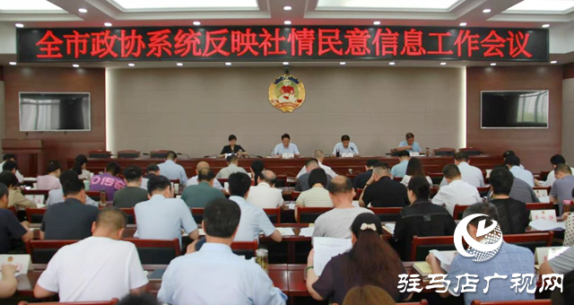 驻马店市政协召开全市政协系统反映社情民意信息工作会议