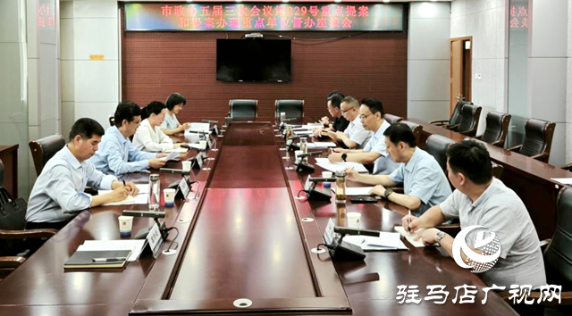 驻马店市政协召开重点提案和提案办理重点单位督办座谈会