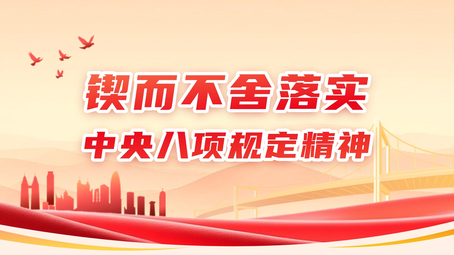 锲而不舍落实中央八项规定精神
