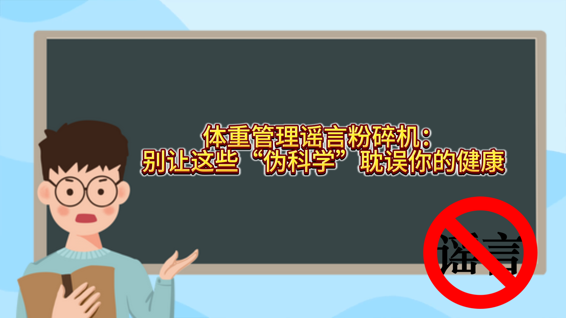 体重管理谣言粉碎机：别让这些“伪科学”耽误你的健康！