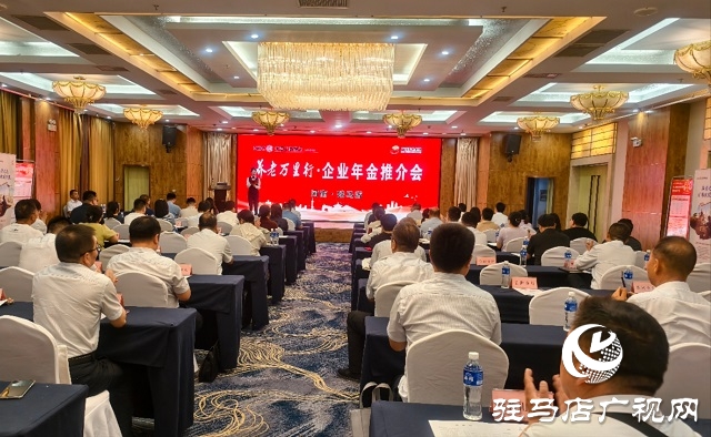工商银行河南省分行“养老万里行”推介会在驻马店举办