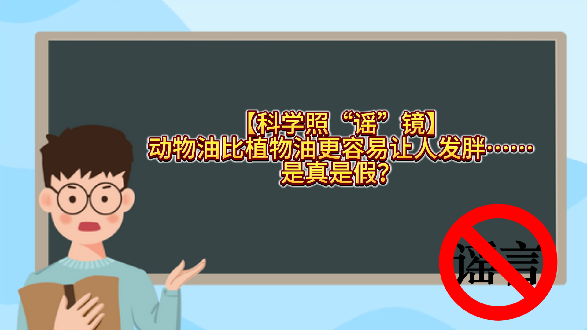 【科学照“谣”镜】动物油比植物油更容易让人发胖……是真是假？