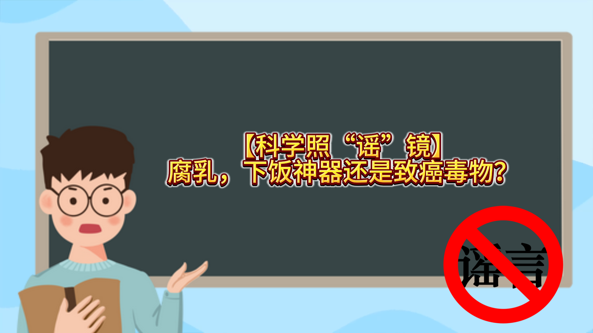  【科学照“谣”镜】腐乳，下饭神器还是致癌毒物？