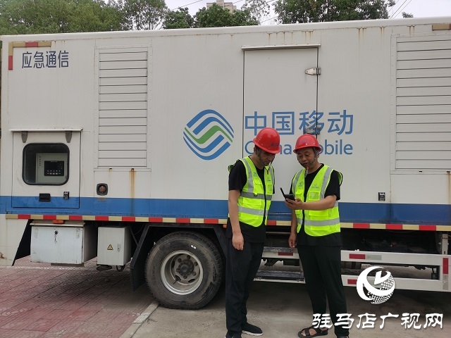 强对流天气！驻马店移动提前做好汛期通信应急保障工作