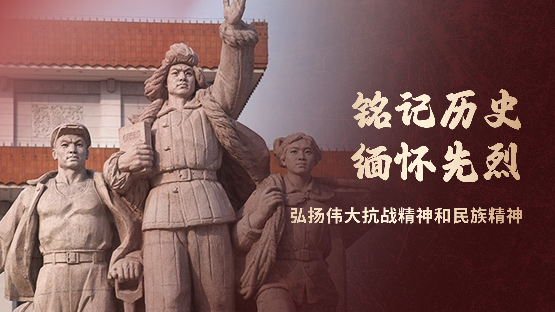 铭记历史