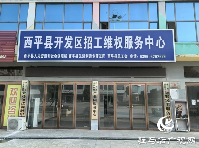  西平县创新服务形式 高效维护劳动者权益
