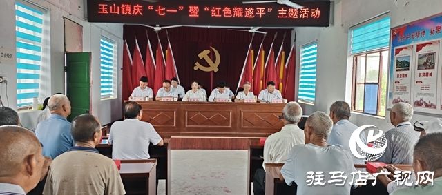 遂平县玉山镇举行庆“七一”暨“红色耀遂平”主题活动