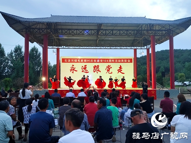确山县石滚河镇毛家棚村开展迎“七一”活动