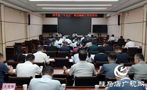  西平县召开“十五五”规划编制工作启动会