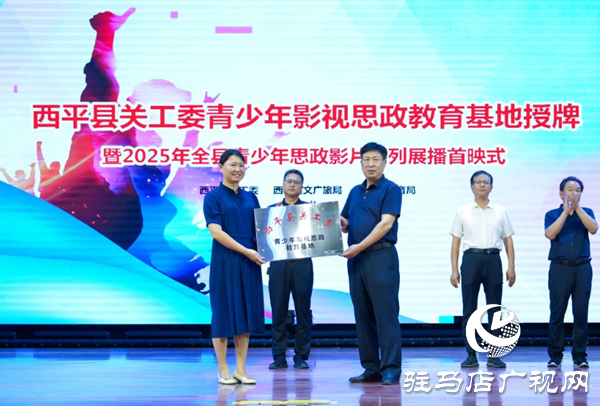 西平县举办关工委青少年影视思政教育基地授牌暨2025年思政影片首映式