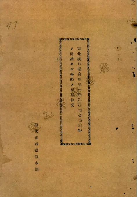 杨靖宇牺牲后笔记本被日伪军警掳走，尘封85年的档案首次公布