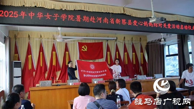 2025年中华女子学院暑期赴河南省新蔡县爱心妈妈结对关爱活动举行启动仪式