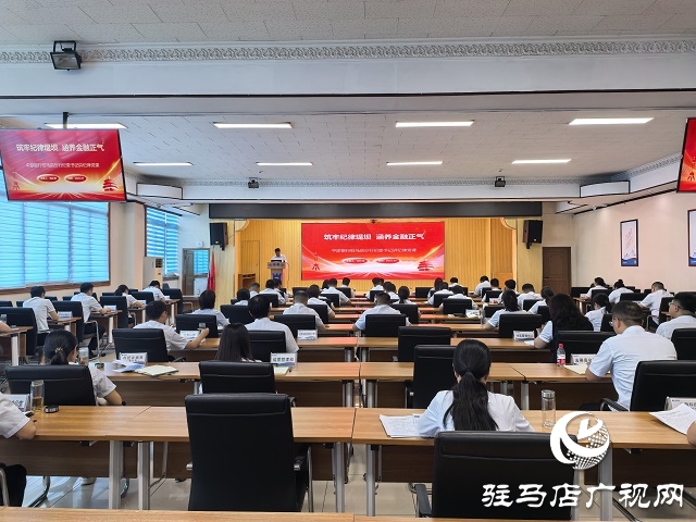 中原银行驻马店分行开展七月“纪律教育活动月”纪律党课活动