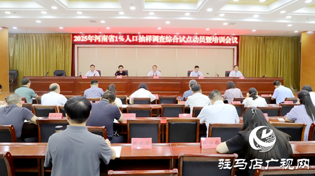 全省1%人口抽样调查试点动员会在确山县召开
