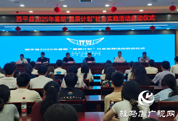  西平县2025年度暑期“翼展计划 ”社会实践活动正式启动