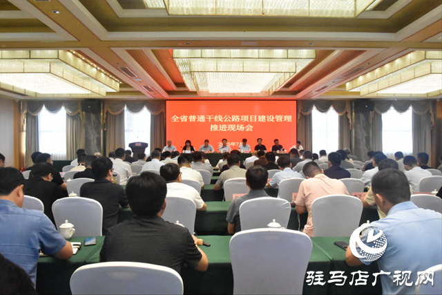 全省普通干线公路项目建设管理推进现场会在驻马店市召开
