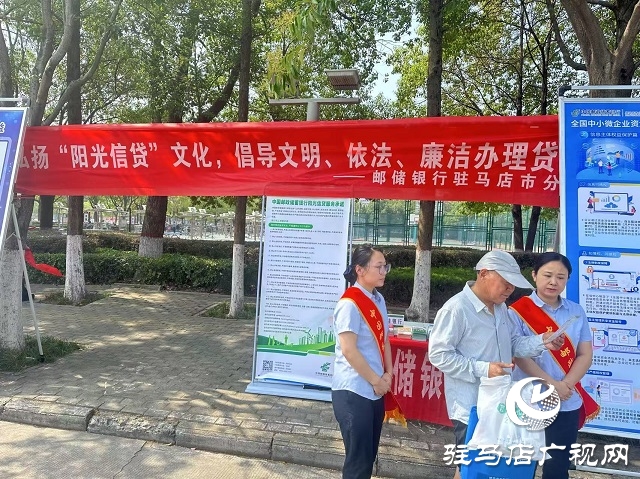 邮储银行驻马店市分行开展2025年“阳光信贷”主题活动