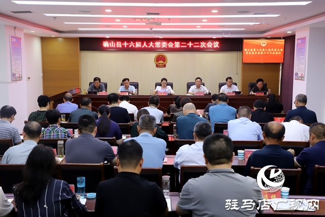 确山：十六届人大常委会第二十二次会议召开