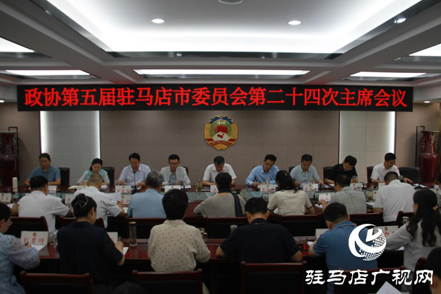 驻马店市政协五届二十四次主席会议召开