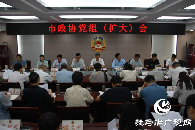 陈锋主持召开市政协党组（扩大）会议