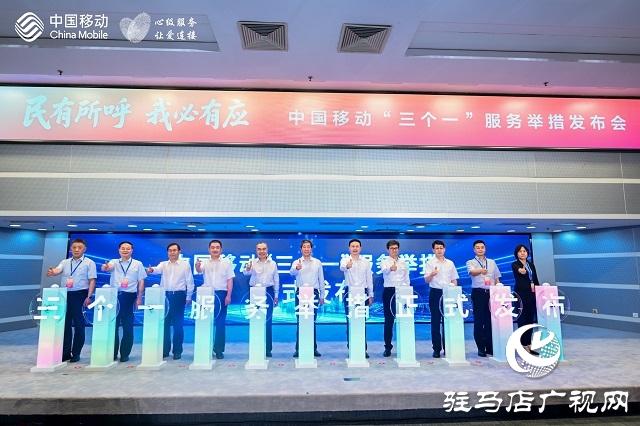 中国移动发布“三个一”服务举措 引领行业树立新风