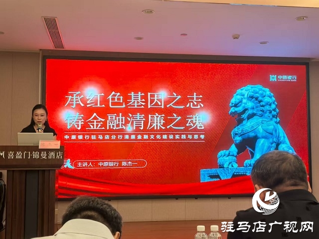 中原银行驻马店分行为全市银行业讲授清廉金融课