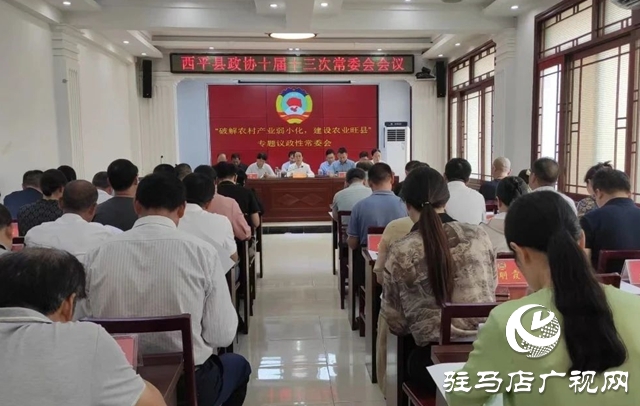  西平县政协十届十三次常委会会议召开