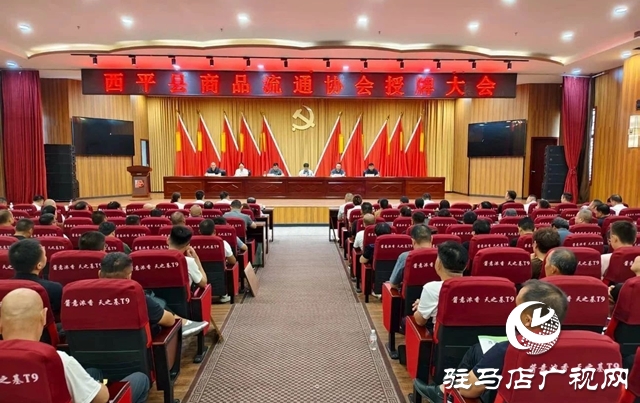 西平县商品流通协会正式成立 授牌仪式圆满举行