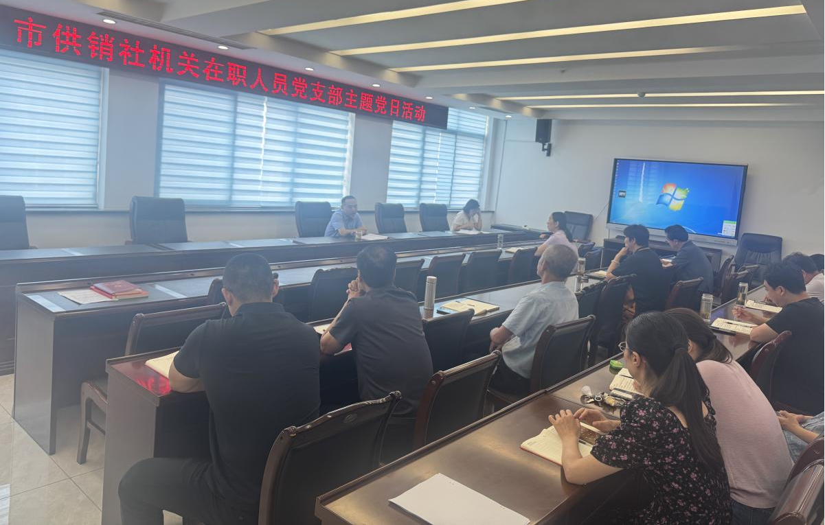 贯彻中央八项规定精神 做作风建设“答卷人”——市供销社机关党支部举办专题党课暨主题党日活动
