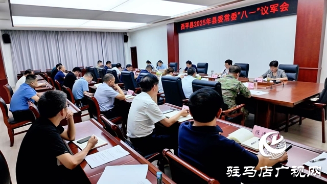  西平县委常委会召开议军会议