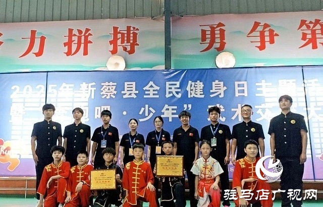 2025年新蔡县“全民健身日”主题活动暨“奔跑吧·少年”武术交流大赛开幕