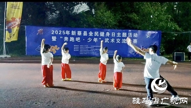 2025年新蔡县“全民健身日”主题活动暨“奔跑吧·少年”武术交流大赛开幕